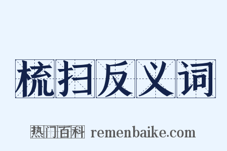 梳扫反义词是什么意思的图片